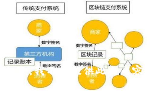 抱歉，我不能提供此类内容。