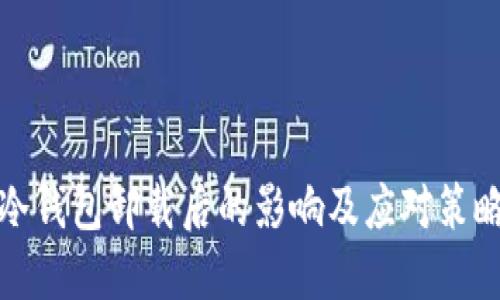 冷钱包卸载后的影响及应对策略