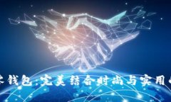 狐狸尼克零钱包：完美结合时尚与实用的必备佳