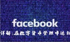 冷钱包安全性详解：在数字货币管理中达到最高