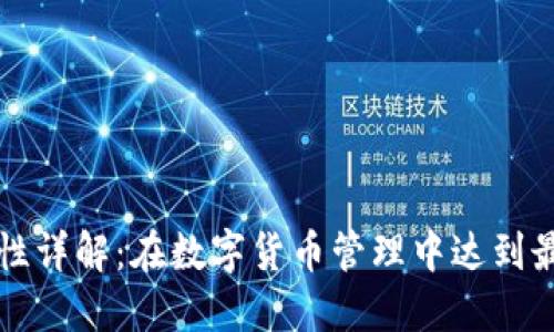 冷钱包安全性详解：在数字货币管理中达到最高安全标准