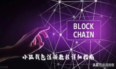 小狐钱包注册教程详细指南