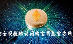 如何安全便捷地访问购宝钱包官方网站入口