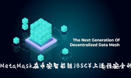 如何通过MetaMask在币安智能链（BSC）上进行安全的加密交易
