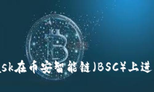如何通过MetaMask在币安智能链（BSC）上进行安全的加密交易