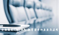 全面解析Upay钱包：数字货币的未来与应用