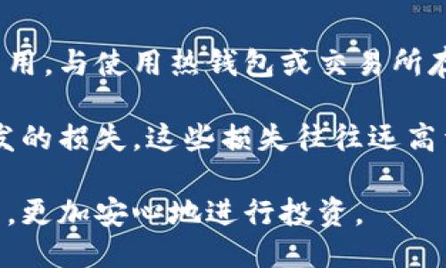 jiaotiao冷钱包价值多少钱/jiaotiao
冷钱包,加密货币,数字资产/guanjianci

冷钱包的定义与重要性
冷钱包，简称为“冷存储”，是指将数字资产（如比特币、以太坊等加密货币）存储在没有连接互联网的设备或纸质介质上。相较于热钱包（即在线钱包），冷钱包具备更高的安全性，因为它不容易受到网络攻击和黑客入侵的威胁。随着加密货币的普及，冷钱包在资产安全管理中的作用愈发重要。

在数字资产的世界中，安全性和可控性是用户最为看重的因素之一。通过使用冷钱包，用户能够有效防止信息被窃取，使得他们的资产得以安全存储。常见的冷钱包形式包括硬件钱包（如Ledger、Trezor等）和纸钱包等。

冷钱包的市场价值
针对冷钱包的市场价值，主要取决于多个因素，包括供需关系、技术水平、市场认知度等。目前，有许多知名品牌提供硬件钱包，价格一般在50至300美元之间。对于那些追求高安全性和更具人性化设计的用户来说，这个价位被普遍接受。

例如，Ledger Nano S是一款经典的硬件钱包，售价在59美元左右，而Ledger Nano X由于增加了蓝牙功能，其价格则可能达到149美元。再如，Trezor One和Trezor Model T分别定价在59美元和219美元。这些价格标示了冷钱包的价值范围，此外，市场上还有一些定制化和限量版硬件钱包，价格可能会高出许多。

冷钱包的投资回报率
在评估冷钱包的价值时，另一个必须考虑的因素是投资回报率。虽然冷钱包的初始投资看似较高，但长远来看，它能够有效避免由于盗窃和黑客攻击而导致的资产损失，这种损失往往远高于购买冷钱包的成本。用户可以通过购买冷钱包，将其数字资产存储在具有高安全性的环境下，从而减少被盗窃的风险。

例如，某些用户在没有冷钱包的情况下损失了大量加密货币，而相同的用户如果投资于冷钱包，则可能只需要付出59到300美元的成本来保护数千美元甚至数万美元的数字资产。这种投资回报率，让我们不得不重新审视冷钱包的价值，是绝对值得考虑的一个选项。

持有冷钱包的优势与劣势
在决定是否购买冷钱包时，用户需要评估其优势与劣势。冷钱包的显著优势是安全性。由于冷钱包不与互联网连接，用户的私钥和数字资产得以保护。此外，冷钱包通常支持多种不同加密货币，这对于拥有多个数字资产的用户来说尤为重要。

但是，冷钱包也并非没有劣势。首先，使用冷钱包的用户需要承担存储私钥和种子短语的责任，任何的疏忽都有可能导致资产永远丢失。其次，冷钱包在日常使用上的不便，例如需要时常将其连接到计算机或手机上，可能会影响一些用户的使用体验。最后，虽然冷钱包的安全性高，但在操作不当的情况下，用户也可能面临着丢失资产的风险。

具体品牌和型号分析
冷钱包市场上有许多不同品牌和型号的产品，用户在购买时应当根据自身需求进行选择。例如，Ledger品牌的硬件钱包以其安全性和多币种支持而闻名，适合那些有多样化投资需求的用户。Trezor同样受用户欢迎，其用户界面友好，加上开源软件的特性，提高了透明度和可检验性。

此外，还有一些第三方品牌如冷钱包品牌SafePal和Ellipal，它们同样提供了不同的产品，价格和功能也不尽相同，用户可根据自己的需求进行选择。在购买冷钱包之前，用户可以通过网络查阅各品牌的评测，以便做出更明智的决定。

关于冷钱包的常见问题
在深入了解了冷钱包的价值之后，用户可能还会有一些疑问。以下是五个可能相关的问题及其详细介绍。

1. 如何选择适合自己的冷钱包？
选择适合自己的冷钱包可以从几个方面考虑。首先，明确自己的需求，例如需要支持哪些加密货币。不同的硬件钱包支持的币种可能不同，因此务必要提前确定。此外，考虑安全性和产品的用户评价也是非常重要。用户可以通过查看网络上的评测和经验分享，找到适合自己的冷钱包。

其次，价格也是衡量标准之一。市场上的冷钱包价格差异较大，要根据自身的经济状况来选择。需要注意的是，不要只看价格，便宜的产品不一定不安全，但安全性高的产品往往也不会过于廉价。最后，冷钱包的便携性也是一个需要考虑的因素，尤其是对于经常出差或旅行的用户来说，这一点尤为重要。

2. 冷钱包如何保证安全性？
冷钱包的安全性主要体现在其不连接互联网以防止黑客入侵，同时它们通常会使用强加密标准，确保用户的私钥被妥善保护。此外，大多数品牌的冷钱包都拥有备份和恢复功能，用户需要妥善保存其恢复短语（也称为种子），以确保在遗失钱包的情况下能够找回资产。

同时，用户在使用冷钱包时，也需要遵循一些安全措施。例如，定期检查冷钱包的固件更新，确保其运作的是最新的安全版本。此外，无论是在何种情况下，切勿将私钥和恢复短语分享给任何人。强化安全意识，才能更好地保护自己的数字资产。

3. 使用冷钱包的过程中常见的错误是什么？
在使用冷钱包的过程中，用户常见的错误包括：未及时备份种子短语、操作不当导致资金丢失、选择不当的冷钱包品牌等。有些用户在使用冷钱包时，未能及时备份好种子短语，导致在找回钱包时无法恢复资产。

此外，有些用户可能由于操作失误，不小心将数字资产转移到了错误的地址上，因此在使用冷钱包之前，务必仔细阅读说明书，确保操作正确。最后，用户在选择冷钱包时，建议尽量购买知名品牌，避免因使用劣质产品而带来的安全隐患。

4. 冷钱包是否支持所有加密货币？
冷钱包并不能支持所有加密货币。不同品牌和型号的冷钱包支持的数字资产范围各异，用户在购买前应仔细查看产品说明。通常，知名品牌的冷钱包会支持主流的加密货币，包括比特币、以太坊、莱特币等各种主流币种。

但对于一些小众币种或新兴的加密货币，可能并不在冷钱包的支持范围内。因此，用户如果希望持有多种不同的数字资产，建议选购那些支持多种币种的硬件钱包，以便更好地保护这些资产。

5. 冷钱包的使用成本高吗？
冷钱包的使用成本相对较高，但考虑到其所能带来的安全性，这一成本是合理的。初期的投资成本主要体现在购买冷钱包上，而后续的使用几乎没有其他费用。与使用热钱包或交易所存储资产时可能面临的资产损失风险相比，冷钱包在长期来看是更具性价比的选择。

在评估成本时，还需要考虑到安全性和方便性的权衡。虽然冷钱包的初始购买费用较高，但它能有效保护用户的资产，避免因交易所被黑、热钱包的问题引发的损失，这些损失往往远高于购买冷钱包的成本。

综上所述，冷钱包在数字资产管理中的重要性不可小觑，通过合理选择和使用，用户不仅能够保护自己的数字资产，还能在这个快速发展的加密货币世界中，更加安心地进行投资。