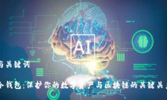 与关键词冷钱包：保护你的数字资产与区块链的