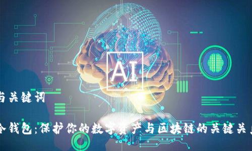 与关键词

冷钱包：保护你的数字资产与区块链的关键关系