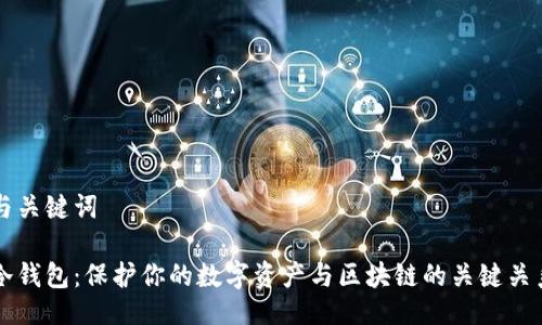 与关键词

冷钱包：保护你的数字资产与区块链的关键关系