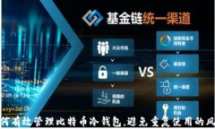如何有效管理比特币冷钱包，避免重复使用的风