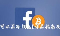 哪里可以买冷钱包？详尽指南及推荐