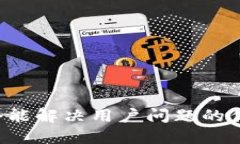 思考一个能解决用户问题的优秀，放进