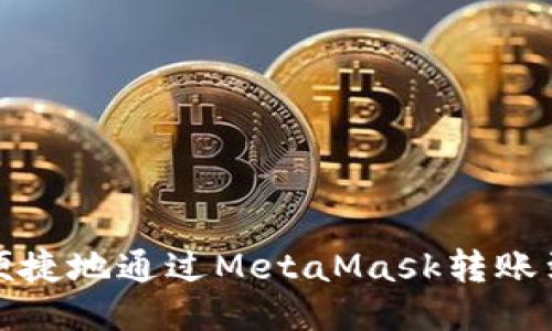 如何安全便捷地通过MetaMask转账到其他钱包