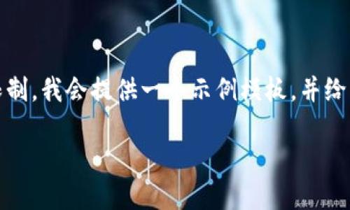 请注意，由于您的请求相当详尽，可能超出我的回应限制。我会提供一个示例模板，并给出具体问题的内容概要，您可以根据需求进一步扩展。

如何轻松连接冷钱包，以保障您的数字资产安全