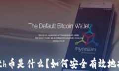 深度解析：math币是什么？如何安全有效地投资和