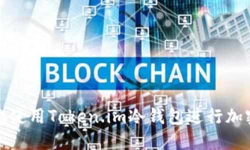 如何安全地使用Token.im冷钱包进行加密货币管理