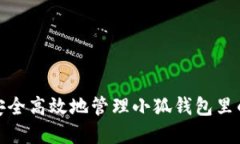 如何安全高效地管理小狐钱包里的资金
