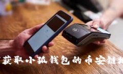 :如何获取小狐钱包的币安链地址？