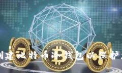 如何安全地创建比特币冷钱包以保护您的数字资