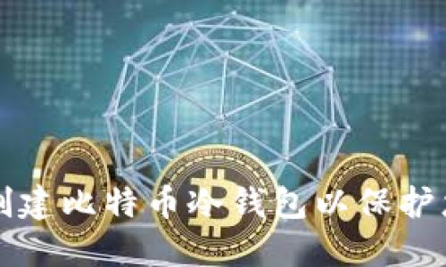 如何安全地创建比特币冷钱包以保护您的数字资产