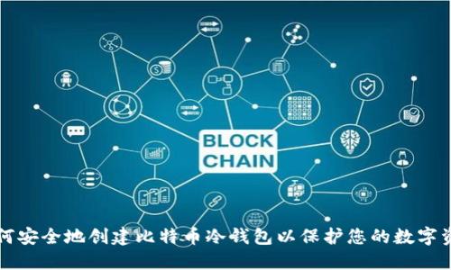 如何安全地创建比特币冷钱包以保护您的数字资产
