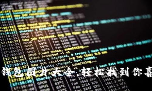 与关键词

高清小狐钱包图片大全，轻松找到你喜欢的单品