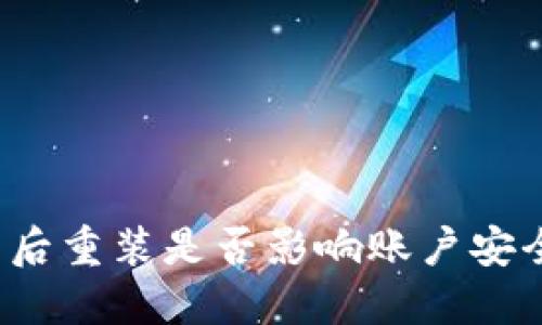 小狐钱包卸载后重装是否影响账户安全与使用体验？