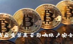 小狐钱包卸载后重装是否影响账户安全与使用体