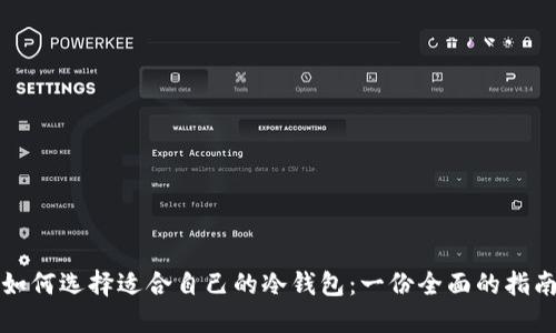 如何选择适合自己的冷钱包：一份全面的指南