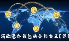   如何取消欧意冷钱包的合约交互？详细指南！