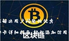 思考一个能解决用户问题的优秀小狐钱包绑卡详