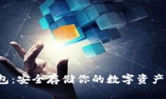 TRC的冷钱包：安全存储你的数字资产的最佳选择