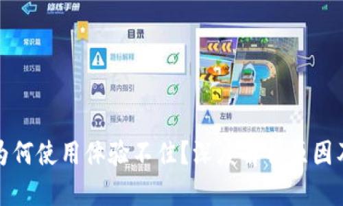 小狐钱包为何使用体验不佳？深度解析原因及解决方案