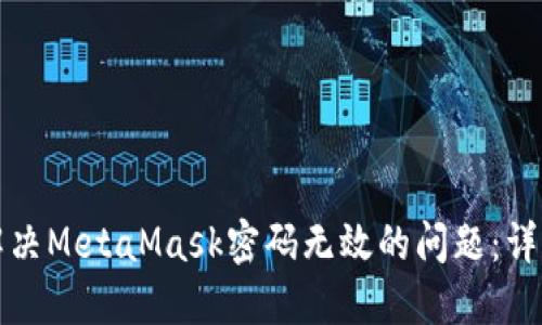 如何解决MetaMask密码无效的问题：详细指南