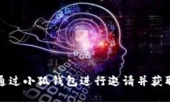 如何通过小狐钱包进行邀请并获取收益