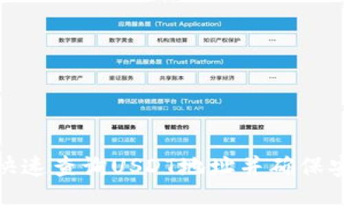 示例:
如何快速查询USDT地址并确保安全性