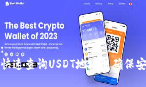 示例:
如何快速查询USDT地址并确保安全性