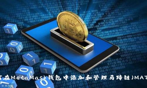 如何在MetaMask钱包中添加和管理马蹄链（MATIC）