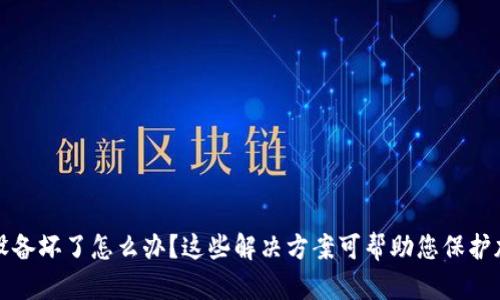 冷钱包设备坏了怎么办？这些解决方案可帮助您保护加密资产