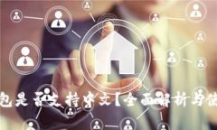 小狐钱包是否支持中文？全面解析与使用指南