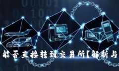 冷钱包币能否直接转到交易所？解析与注意事项