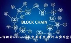 如何提升MetaMask交易速度：技巧与实用建议