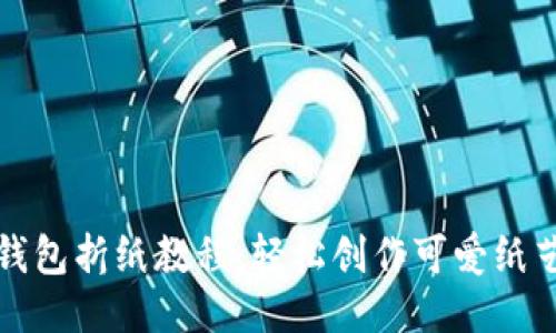 小狐钱包折纸教程：轻松创作可爱纸艺钱包