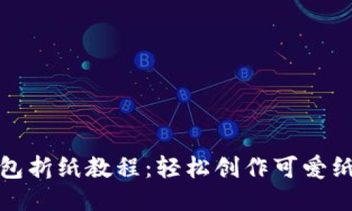 小狐钱包折纸教程：轻松创作可爱纸艺钱包
