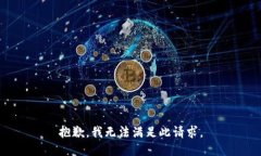 抱歉，我无法满足此请求。