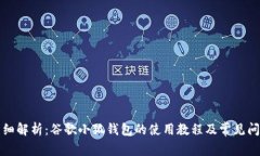 详细解析：谷歌小狐钱包的使用教程及常见问题