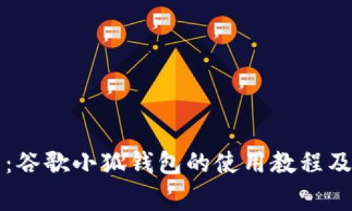 详细解析：谷歌小狐钱包的使用教程及常见问题