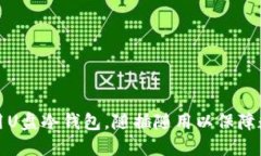 如何高效使用U盘冷钱包，随插随用以保障数字资