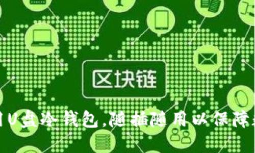 如何高效使用U盘冷钱包，随插随用以保障数字资产安全